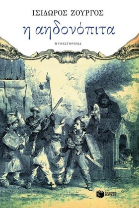 Η ΑΗΔΟΝΟΠΙ &hellip;