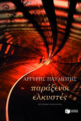 ΠΑΡΑΞΕΝΟΙ …