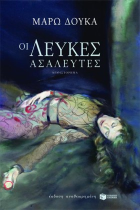 ΟΙ ΛΕΥΚΕΣ &hellip;