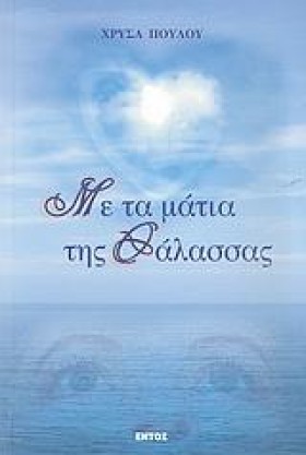 ΜΕ ΤΑ ΜΑΤΙ &hellip;