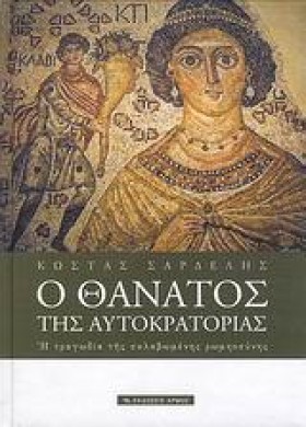 Ο ΘΑΝΑΤΟΣ …