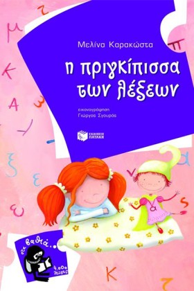 Η ΠΡΙΓΚΙΠΙ &hellip;