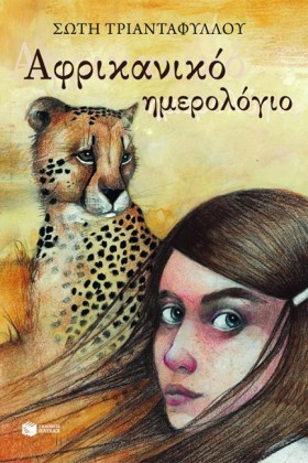 ΑΦΡΙΚΑΝΙΚΟ &hellip;