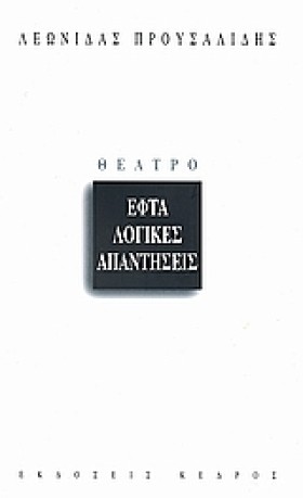 ΕΦΤΑ ΛΟΓΙΚ &hellip;
