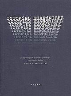 ΙΣΤΟΡΙΕΣ Ε …