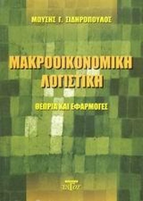 ΜΑΚΡΟΟΙΚΟΝ &hellip;