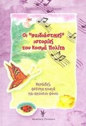 ΟΙ ΠΑΙΔΙΑΣ &hellip;