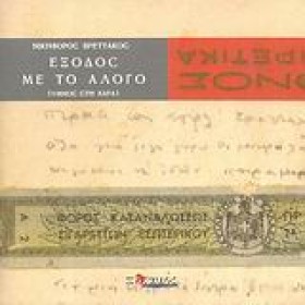 ΕΞΟΔΟΣ ΜΕ …