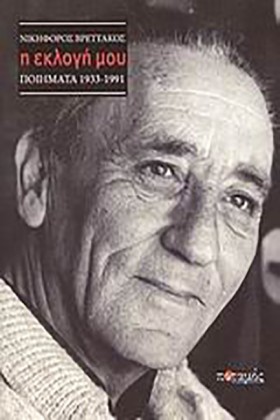 Η ΕΚΛΟΓΗ Μ …
