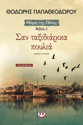 ΣΑΝ ΤΑΞΙΔΙ &hellip;