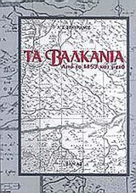 ΤΑ ΒΑΛΚΑΝΙ &hellip;