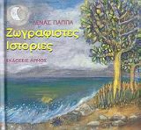 ΖΩΓΡΑΦΙΣΤΕ …