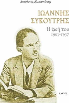 ΙΩΑΝΝΗΣ ΣΥ …