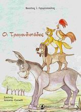 ΟΙ ΤΡΑΓΟΥΔ &hellip;