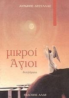 ΜΙΚΡΟΙ ΑΓΙ …
