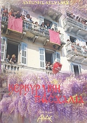 ΚΕΡΚΥΡΑΙΚΗ &hellip;