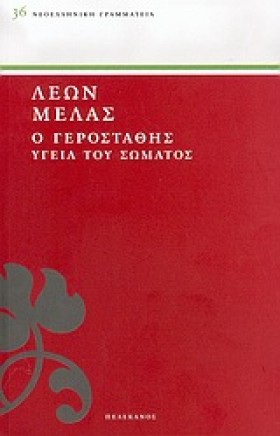 Ο ΓΕΡΟΣΤΑΘ &hellip;