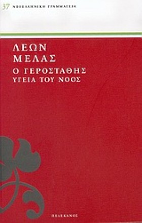 Ο ΓΕΡΟΣΤΑΘ …