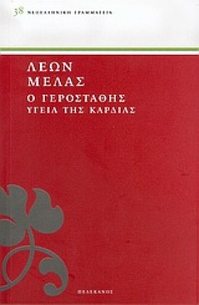 Ο ΓΕΡΟΣΤΑΘ …