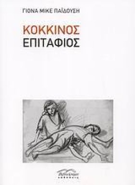 ΚΟΚΚΙΝΟΣ Ε &hellip;