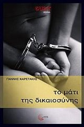 ΤΟ ΜΑΤΙ ΤΗ …