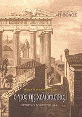 Ο ΓΙΟΣ ΤΗΣ …
