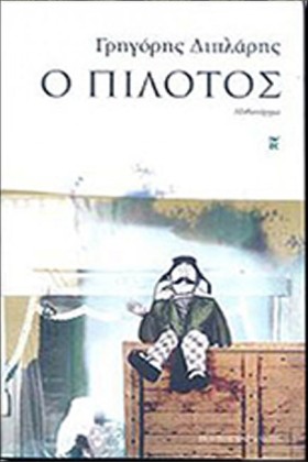 Ο ΠΙΛΟΤΟΣ