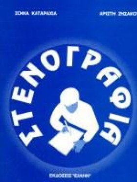ΣΤΕΝΟΓΡΑΦΙ &hellip;