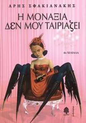 Η ΜΟΝΑΞΙΑ &hellip;