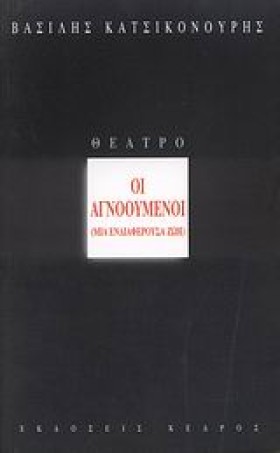 ΟΙ ΑΓΝΟΟΥΜ …