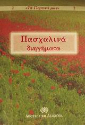 ΠΑΣΧΑΛΙΝΑ &hellip;
