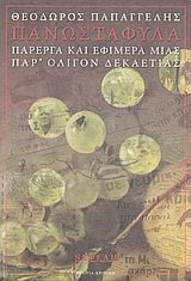 ΠΑΝΩΣΤΑΦΥΛ …