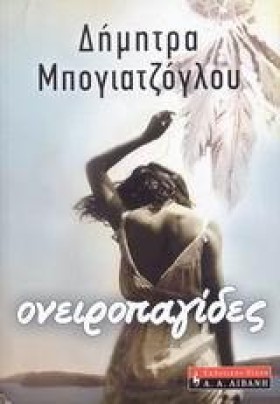 ΟΝΕΙΡΟΠΑΓΙ …