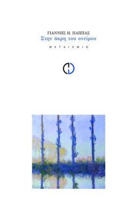 ΣΤΗΝ ΑΚΡΗ &hellip;