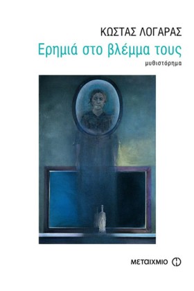 ΕΡΗΜΙΑ ΣΤΟ …