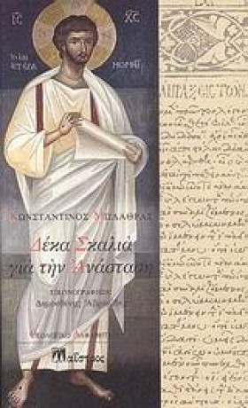 ΔΕΚΑ ΣΚΑΛΙ …