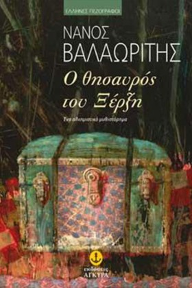 Ο ΘΗΣΑΥΡΟΣ …