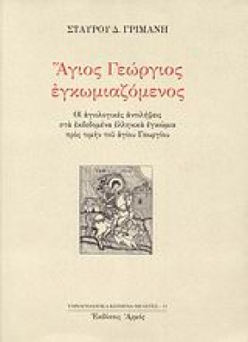 ΑΓΙΟΣ ΓΕΩΡ &hellip;