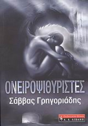 ΟΝΕΙΡΟΨΙΘΥ &hellip;