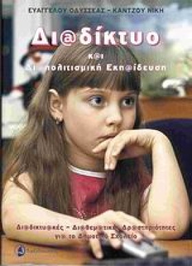 ΔΙΑΔΙΚΤΥΟ …