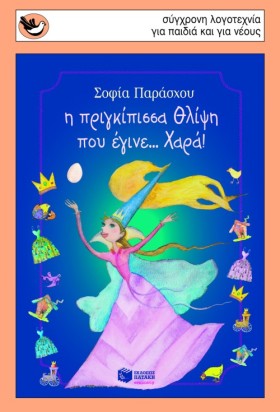 Η ΠΡΙΓΚΙΠΙ &hellip;