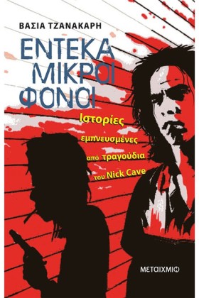ΕΝΤΕΚΑ ΜΙΚ &hellip;