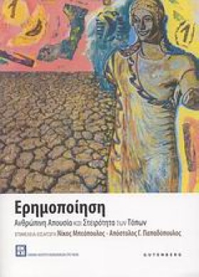 ΕΡΗΜΟΠΟΙΗΣ &hellip;