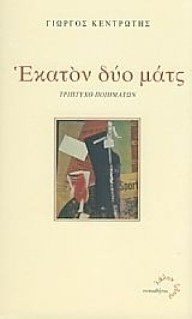 ΕΚΑΤΟΝ ΔΥΟ &hellip;