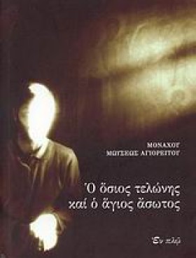 Ο ΟΣΙΟΣ ΤΕ …