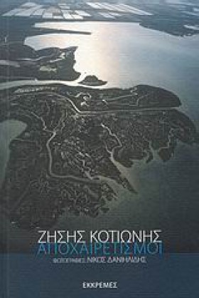 ΑΠΟΧΑΙΡΕΤΙ &hellip;