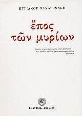 ΕΠΟΣ ΤΩΝ Μ …