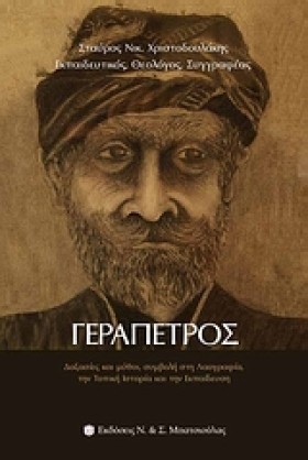 ΓΕΡΑΠΕΤΡΟΣ