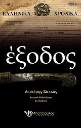 ΕΞΟΔΟΣ