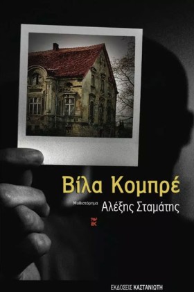 ΒΙΛΑ ΚΟΜΠΡ …